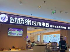 -过桥缘·过桥米线(北京望京万象汇店)