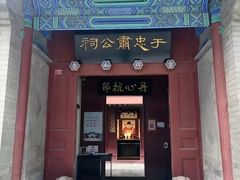 -于谦祠