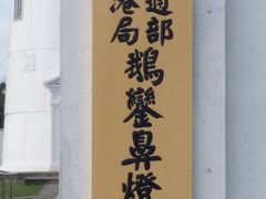 -鹅銮鼻灯塔