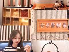 -古乡居甜品(大信店)