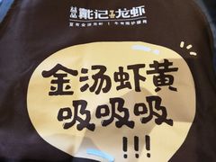 -戴记龙虾(天泽街店)