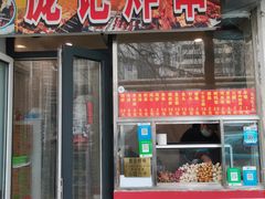 门面-庞记炸串