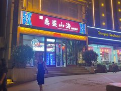 -鼎盛山海火锅(北戴河刘庄夜市老虎石浴场店)
