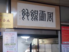-周震馄饨