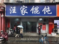 门面-汪家馄饨(集庆路店)