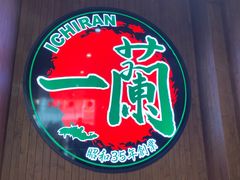 -天然豚骨拉面专门店 一兰(铜锣湾店)