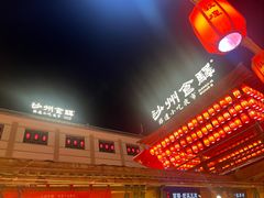 -沙州食驿·非遗小吃夜市
