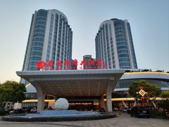 -秦皇岛秦皇国际大酒店