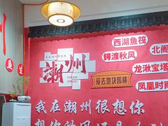 -官塘陈记鱼生·潮汕砂锅粥·牛肉火锅(潮枫路总店)