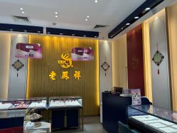 -老凤祥·黄金珠宝钻石(雄资购物中心店)