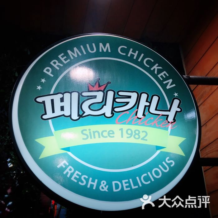 pelicana百利家炸鸡(建设六店)图片 - 第153张