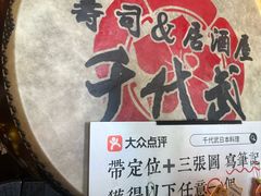 -千代武日本料理(哈西店)