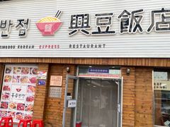 -兴豆饭店(总店)