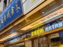 门面-清真·金城老碗牛肉面揪面片(兰州总店)