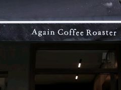 -Again Coffee Roaster(香蜜湖店)