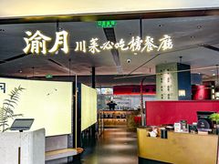 -渝月·川菜(海岸城店)