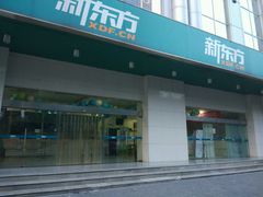 -新东方学习规划(南二环第一校区)