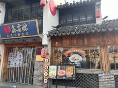 -鑫震源·苏式大虾生煎(山塘街店)