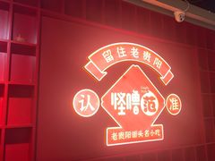 -怪噜范·老贵阳街头名小吃(鸿通城店)