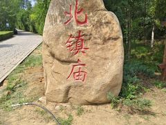 -北镇庙