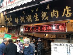 门面-马志善稀糊爛生熟肉店