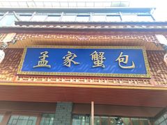 -孟家蟹包(锦绣街店)