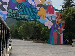 -西安秦岭野生动物园