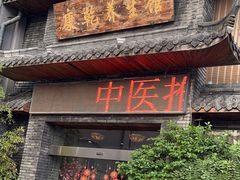 -富侨养生(康乾店)