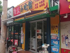 门面-小竖点徽派卷面皮(洪都店)