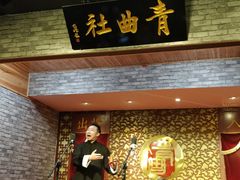 -青曲社相声(易俗街区店)