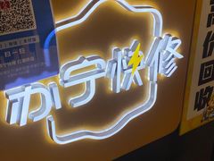-乐邦快修手机电脑维修回收(打浦桥日月光店)