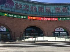 -砂之船奥莱(南京江宁店)