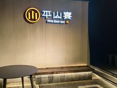 -平山宴(瘦西湖店)