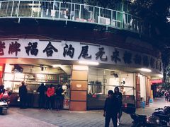 门面-老福合沟无米粿甜汤粿品店