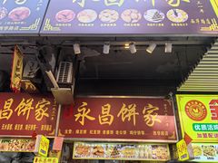 -永昌饼家(西华路店)