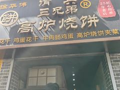-三兄弟高炉烧饼