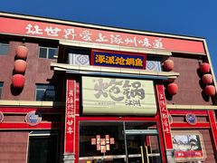 -涿派·炝锅鱼(涿州店)