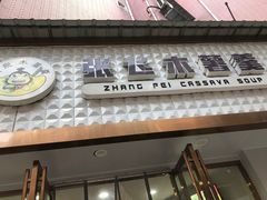 门面-张飞木薯羹(金鱼巷店)