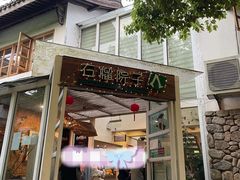 门面-石榴院子(西施故里店)