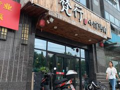 门面-梵行小馆烤肉(即墨店)