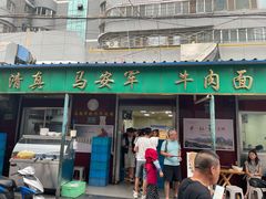 门面-清真·马安军辣子牛肉面