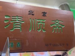 -牛街清顺斋小吃(牛街东里小区一区店)