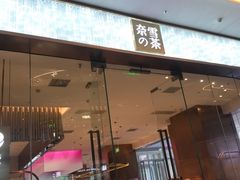 门面-奈雪的茶(印象城店)