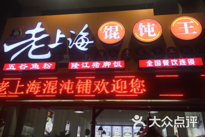 老上海馄饨铺广告牌图片