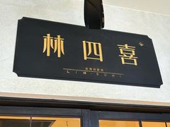 -林四喜·闽南传家菜(鼓浪屿店)