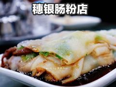 韭黄牛肉拉肠-穗银肠粉店(东川路店)