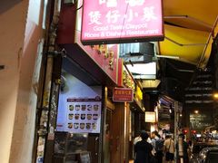 门面-尝囍煲仔小菜