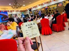 -寻味顺德·南记酒家·传统顺德菜·鱼生(广源路店)