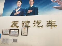 -友谊汽车维修保养·钣金喷漆事故定损·洗车贴膜