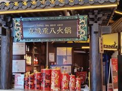 -重八牛府之小有名气(大望路店)